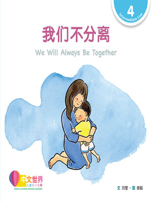 cover image of 我们不分离 / We Will Always Be Together (Level 4)